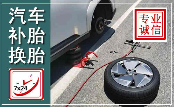 东阳汽车换轮胎,附近上门换轮胎电话