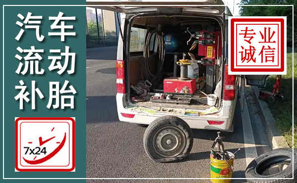 东阳汽车流动补胎,附近补胎电话