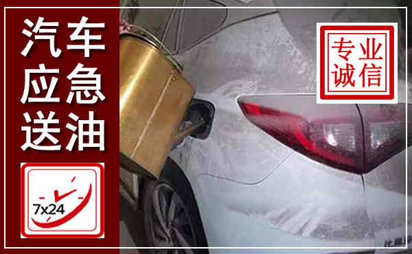 东阳汽车送油救援,附近上门送油电话