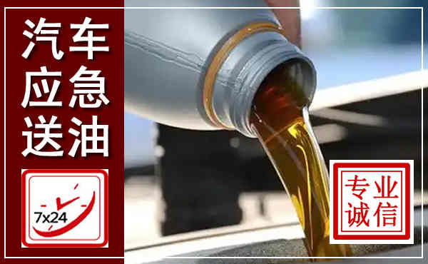 东阳汽车送燃油救援,附近上门送燃油电话