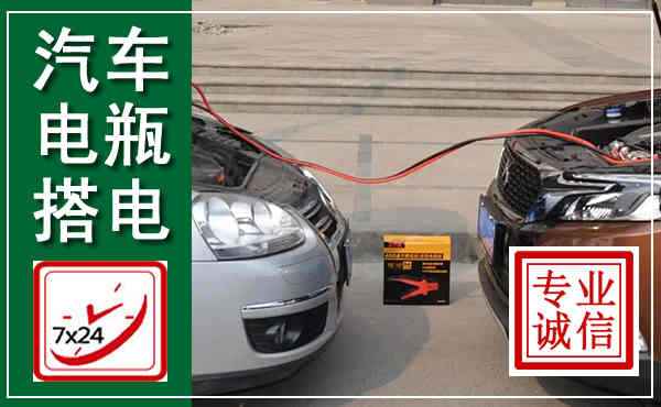 东阳汽车搭电,附近电瓶搭电救援电话