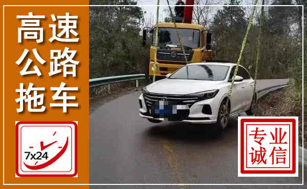 东阳高速公路拖车,附近高速公路拖车救援电话