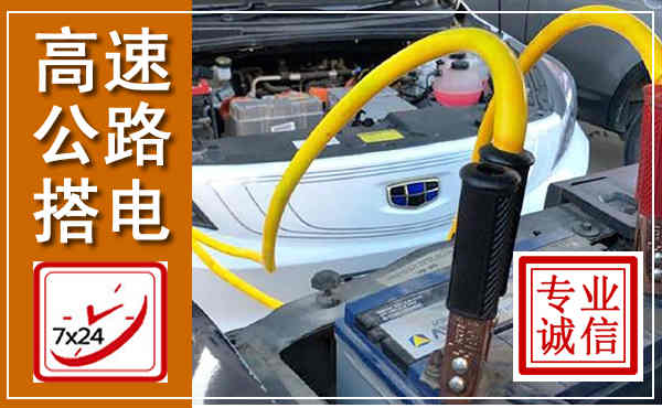 东阳高速公路汽车搭电,中途电瓶维修电话