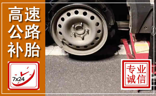 东阳高速公路流动补胎,汽车换轮胎电话