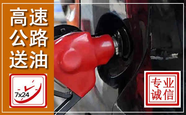 东阳高速公路汽车送油,汽车救援送油电话